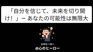 「自分を信じて、未来を切り開け！」— あなたの可能性は無限大