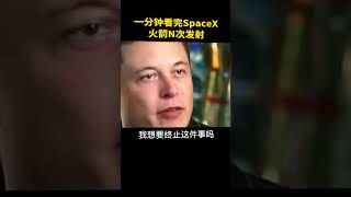 一分钟回顾spaceX火箭失败发射