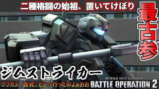 『バトオペ2』ジムストライカー！二種格闘の始祖、取り残されし最古参機体【機動戦士ガンダムバトルオペレーション2】『Gundam Battle Operation 2』GBO2