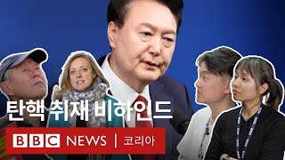 BBC 기자가 말하는 계엄·탄핵 취재 뒷이야기 - BBC News 코리아