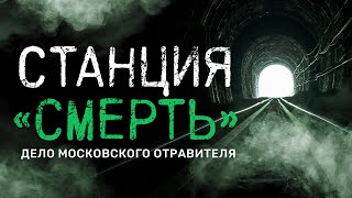 Станция «СМЕРТЬ». Дело московского отравителя / Документальный фильм