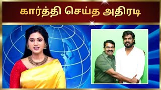 கார்த்தி செய்த அதிரடி | #seeman #tamilnews #naamtamilarparty #naamtamilar #urimaikkural