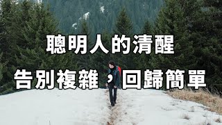 2023 聰明人的清醒，便是告別複雜，回歸簡單 Say goodbye to complexity, return to simplicity【愛學習 】