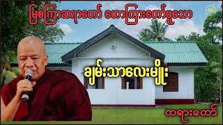 ချမ်းသာလေးမျိုး|မြစကြာဆရာတော် ဘဒ္ဒန္တဣန္ဒကာဘိဝံသ