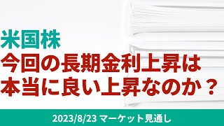 【米国株】今回の米長期金利上昇は本当に良い上昇なのか？【8/23 マーケット見通し】