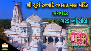 બરડા ડુંગર ની શોભા -  શ્રી સૂર્ય રન્નાદે નવગ્રહ મહા મંદિર દર્શન અને ઇતિહાસિક માહિતી || બગવદર