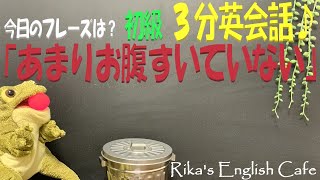 【初級 ３分英会話】簡単、自然な表現で会話を楽しもう♪「あまりお腹すいていない」は英語でなんて言うの？使える例文も紹介！基本の英会話フレーズなので英検準２級，３級対策に最適！初心者、はじめての英会話♪