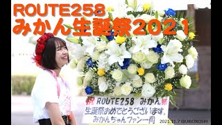 ROUTE258 みかん生誕祭2021