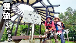 【帽子山+雙流國家森林遊樂區】智慧仁者享受遊山玩水! 園區內有適合闔家健行步道兼玩水,也可挑戰難度山徑步道,隨便組合全都好玩!