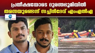 Arjun Rescue Mission | രക്ഷാപ്രവർത്തനരീതി ഇന്നുമുതൽ പുതിയ മാർഗങ്ങളിലൂടെയാണെന്ന് സച്ചിൻദേവ് എംഎൽഎ