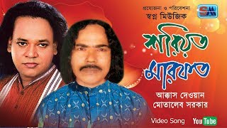 শরিয়ত মারফত পালা | Shoriyot Marfot Pala | Akkas Dewan | Motaleb Sarkar | Pala Gaan | Shopno Music