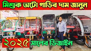 মিশুক অটো গাড়ির দাম জানুন ২০২৪ 🛺 Mishuk Auto Rickshaws Price In Bangladesh 🛺