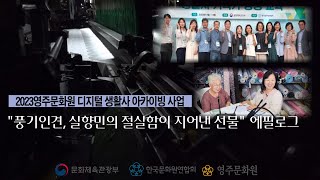 [2023 영주문화원 디지털 생활사 아카이빙 사업] \