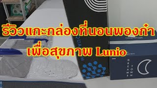 รีวิวแกะกล่องที่นอนเพื่อสุขภาพ Lunio Quantum