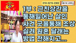 [구로유명한점집] 1부 : 근친상간을 통해 일어난 살인 사건 굿을 통해 조상 실려 원혼 달래는 방법 전해지고...