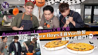 Anson Kong江𤒹生 Lokman楊樂文又煮又唱  孖Nowhere Boys主音Van炮製陳維諾新版《虎道門》（#江𤒹生 #楊諾文 #娛壹）