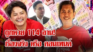 ดราม่าสนั่น! ชาวเน็ตจับพิรุธ ถูกลอตเตอรี่ 2 งวด 114 ล้าน | ลุยชนข่าว | 2 ก.ค. 67