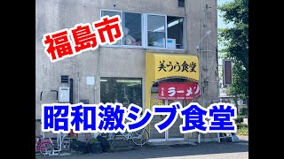 福島市の昭和激シブ食堂に行って見よう！★【美うら食堂】