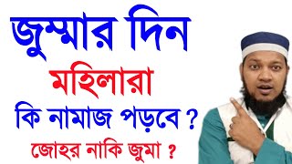 জুম্মার দিন মহিলারা বাড়ি তে কি নামাজ পড়বে জুম্মা নাকি যোহর সকলের জানা জরুরী | মহিলাদের জুমার নামাজ