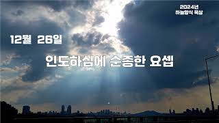 하늘양식 12월 26일 인도하심에 순종한 요셉