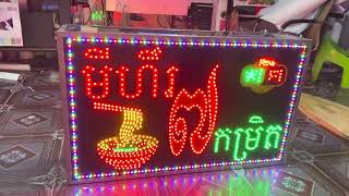 #LED Slide show // ភ្លើងអំពូលអិលអីឌីសម្រាប់បងប្អូនទស្សនា