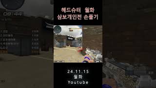 서든 헤드슈터 월화 삼보개인전 손풀기 _24.11.15 [Sudden Attack] #서든 #서든어택 #헤드 #헤드슈터 #월화 #mp7