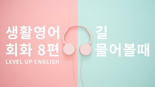 생활 영어 회화 레벨업 8편 | 길 물어볼때 | 12문장