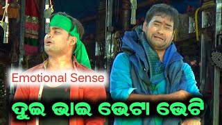 ଏହି ସିନ୍ ପାଇଁ ନାଟକ ସୁପର ହିଟ୍ ଦୁଇ ଭାଇ ଭେଟା ଭେଟି | Emotional Sense | Kalinga Gananatya