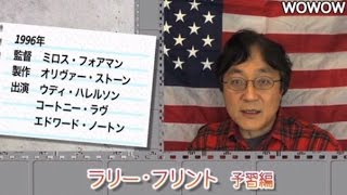 町山智浩の映画塾！「ラリー・フリント」＜予習編＞ 【WOWOW】#154