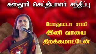 🔴LIVE : இனி வாயை தொறக்கமாட்டேன்  | Kasthuri | Press Meet |