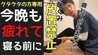 疲れた日でも・気力ゼロでも出来る『脚の疲れ』むくみ解消法#宝塚ケアサロン鍼灸整骨院 宝塚ケアサロン鍼灸整骨院