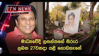 මාධ්‍යවේදී ලසන්ත වික්‍රමතුංගගේ සිරුර ගොඩගැනීමට අධිකරණයෙන් අවසර