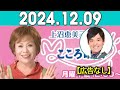 上沼恵美子のこころ晴天 出演者 上沼恵美子／北村真平／てつじ（シャンプーハット）2024年12月09日