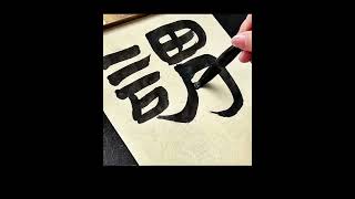 每天一個漢簡之“謂”（speak）《虎溪山前漢簡》 #分享 #书法#calligraphy #calligraphylettering  #calligrapher #artist #熱門