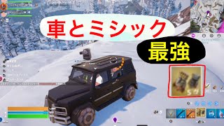 【フォートナイト】車とミシック使ってビクロイじゃー！