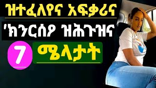 ንዝተፈለየና አፍቃሪና ንኽንርሰዖ ዝሕጉዝና 7 ሜላታት | Well media |