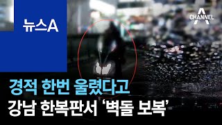 경적 한번 울렸다고…강남 한복판서 ‘벽돌 보복’ | 뉴스A