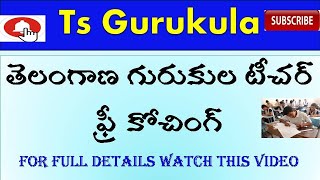 తెలంగాణ గురుకుల టీచర్ ఫ్రీ కోచింగ్|| telangana gurukula teachers free coaching