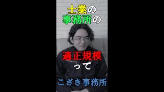 【独立起業のススメ】士業の事務所の適正規模って