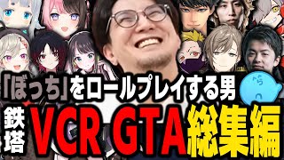 【VCR GTA】愛される「ぼっち」、鉄塔のスト鯖GTA総集編【SANNINSHOW/三人称/橘ひなの/小森めと/如月レン/釈迦/ハセシン/わいわい/だるまいずごっど/杏戸ゆげ/らっだぁ/切り抜き】