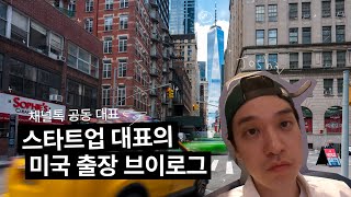 [ENG sub] Startup CEO's US Business Trip Vlog  🇺🇸 New York Business Trip Vlog