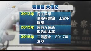 最高法院檢察署特偵組 明年1／1走入歷史 20161119 公視中晝新聞