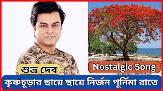 কৃষ্ণচূড়ার ছায়ে ছায়ে নির্জন পূর্নিমা রাতে - শুভ্র দেব | Shuvra Dev | Bangla Music