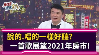 【財經週末趴】說的.唱的一樣好聽？ 一首歌展望2021年房市！2020.12.05