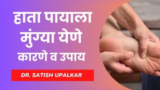 हाता पायाला मुंग्या येणे याची कारणे व उपाय : डॉ सतीश उपळकर | hata payala mungya yene karan and upay