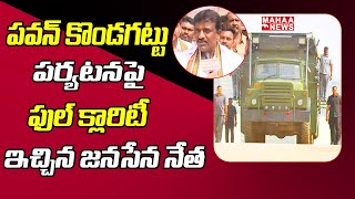 F2F : పవన్ కొండగట్టు పర్యటనపై ఫుల్ క్లారిటీ ఇచ్చిన జనసేన నేత | Janasena | Mahaa News