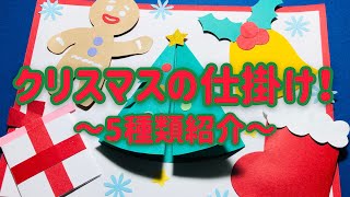 【手作りアルバム】簡単！クリスマスの仕掛け！5種類紹介！