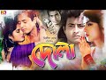 Dola (দোলা) Bangla Movie | Moushumi | Omor Sani | Khalil | Dildar | Humayun Faridi | SB Cinema Hall