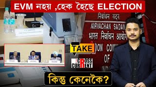 EVM নহয়, হেক হৈছে  ELECTION! কিন্তু কেনেকৈ?