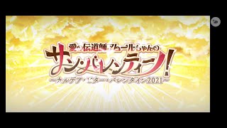 【FGO】「バレンタイン2021」「ビターシャドウチャレンジ7(ライダー)」「ポイント増加礼装5(6)積み」 「24体撃破編成」「1令呪」